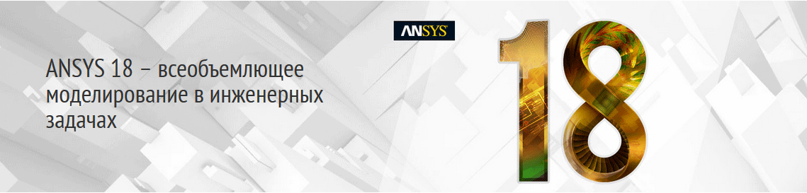 ANSYS 18 &ndash; всеобъемлющее моделирование в инженерных задачах